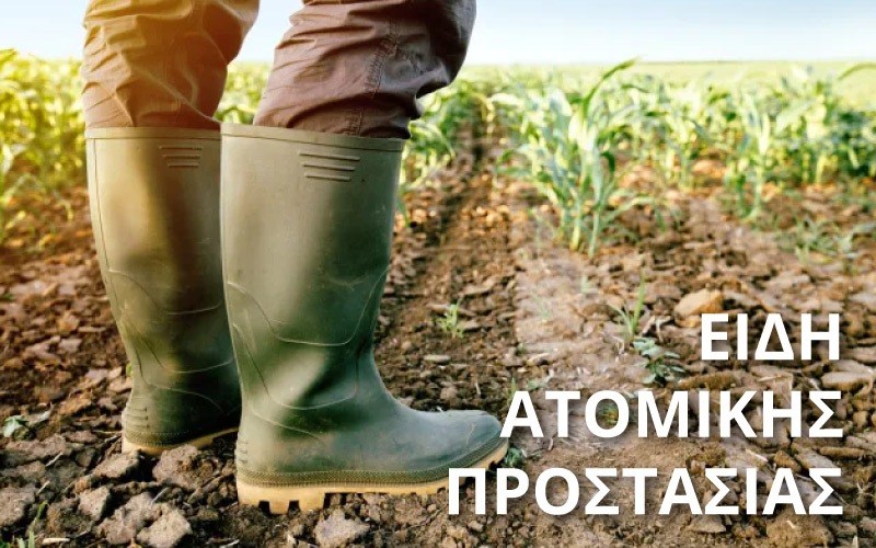 ΕΙΔΗ ΑΤΟΜΙΚΗΣ ΠΡΟΣΤΑΣΙΑΣ