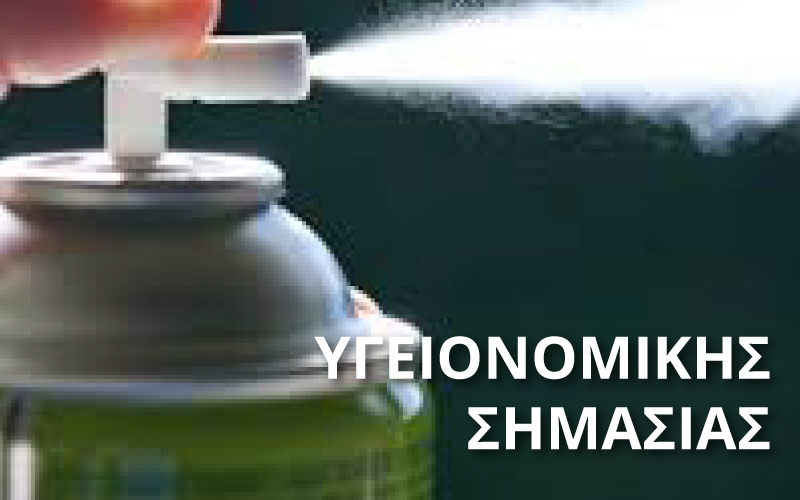 ΥΓΕΙΟΝΟΜΙΚΗΣ ΣΗΜΑΣΙΑΣ